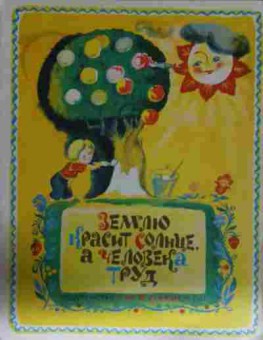 Книга Землю красит солнце, а человека труд, 11-13331, Баград.рф